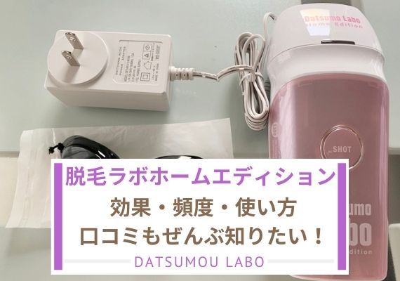 販売中止】脱毛ラボホームエディションの口コミやばい！？効果ない