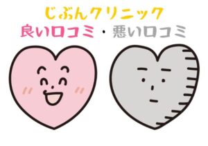 自分クリニックの良い・悪い口コミ