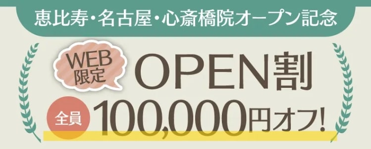 ジェニークリニックOPEN割10万円オフ