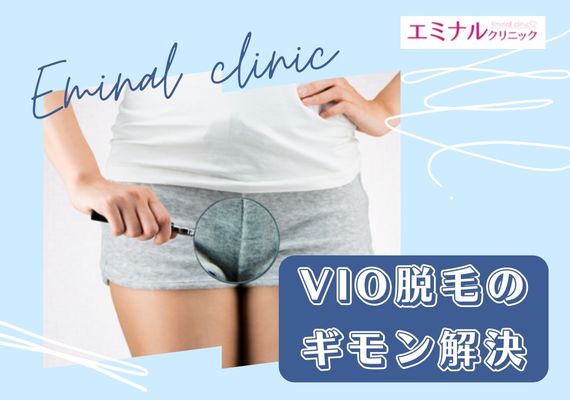 エミナルクリニックのVIO脱毛の効果・口コミ・痛いの？