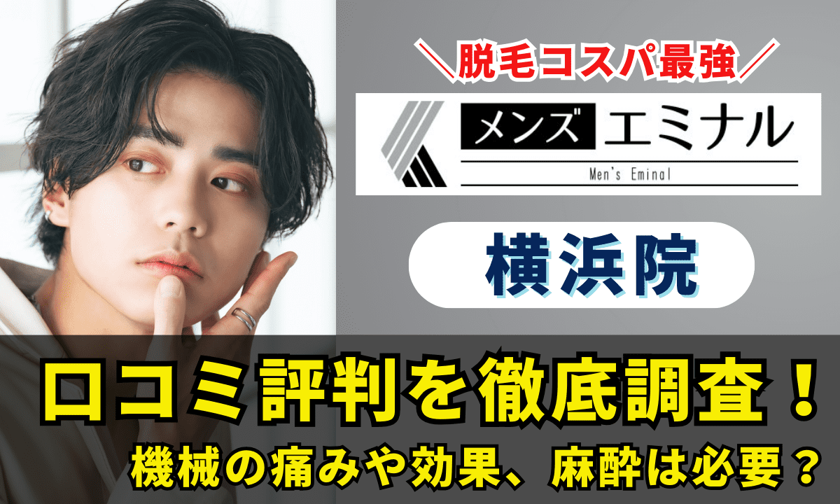 メンズエミナル横浜院の口コミ評判